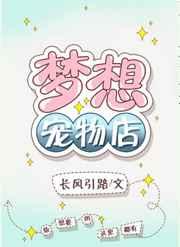 梦想宠物店 梦想宠物店