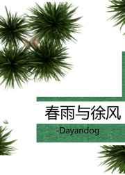 春雨与徐风 春雨与徐风