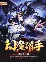 幻魔猎手 幻魔猎手