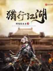 猎行江湖 猎行江湖