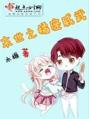 末世之橘座威武 末世之橘座威武