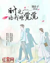 时光陪我睡觉觉 时光陪我睡觉觉