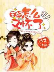 王妃,怎么又怀了 王妃,怎么又怀了