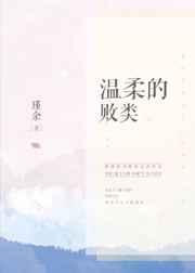 温柔的败类