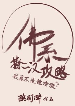 佛系撩汉攻略 佛系撩汉攻略