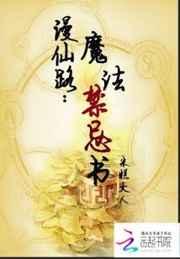 漫仙路:魔法禁忌书
