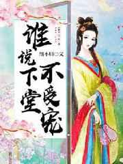 谁说下堂不受宠 谁说下堂不受宠