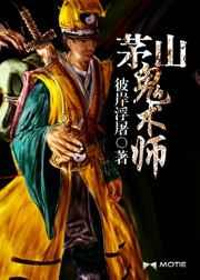 茅山鬼术师 茅山鬼术师