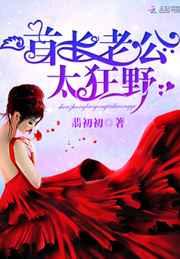 首长老公,太狂野! 首长老公,太狂野!