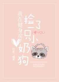 我在健身房捡了一只小奶狗 我在健身房捡了一只小奶狗