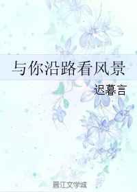 与你沿路看风景 与你沿路看风景
