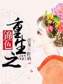 重生之锦色 重生之锦色