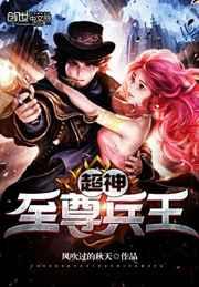 超神至尊兵王 超神至尊兵王