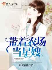 带着农场当星嫂 带着农场当星嫂