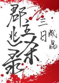 郡主逃杀录 郡主逃杀录