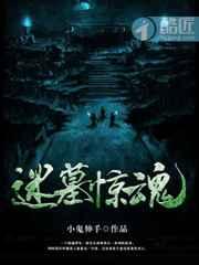 迷墓惊魂