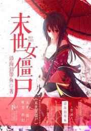 末世女僵尸 末世女僵尸