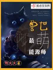 兽世最萌能源师 兽世最萌能源师