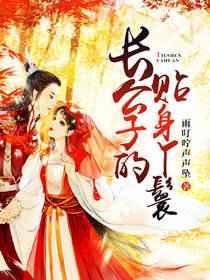 长公子的贴身丫鬟 长公子的贴身丫鬟