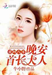 重回八零:晚安,首长大人 重回八零:晚安,首长大人