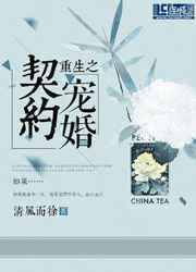 重生之契约宠婚 重生之契约宠婚