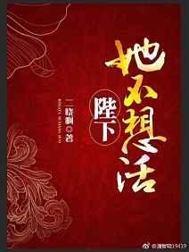 陛下她不想活(重生) 陛下她不想活(重生)