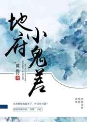 地府小鬼差 地府小鬼差