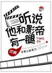 听说他和影帝有一腿 听说他和影帝有一腿