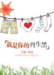 我是你的终生黑 我是你的终生黑