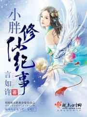 小胖修仙记事 小胖修仙记事