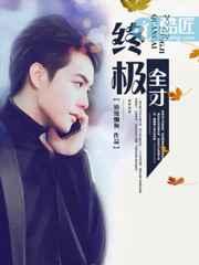 终极全才 终极全才