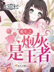 重生之炮灰是王者 重生之炮灰是王者