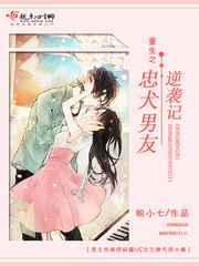 重生之忠犬男友逆袭记 重生之忠犬男友逆袭记