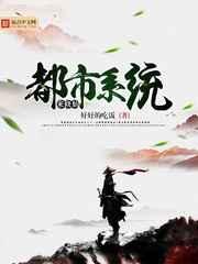 都市系统来修仙 都市系统来修仙