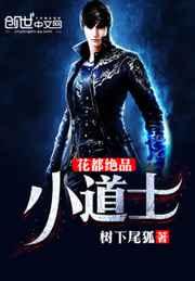 花都绝品小道士 花都绝品小道士