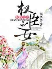 权臣之女 权臣之女