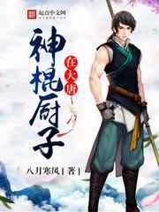 神棍厨子在大唐 神棍厨子在大唐