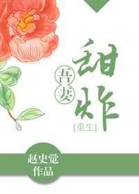 吾妻甜炸(重生) 吾妻甜炸(重生)