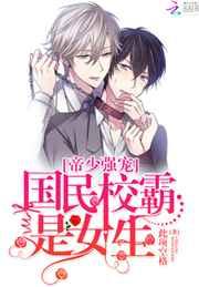 帝少强宠:国民校霸是女生 帝少强宠:国民校霸是女生