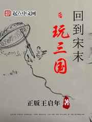 回到宋末玩三国 回到宋末玩三国