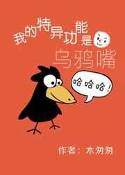 我的特异功能是乌鸦嘴 我的特异功能是乌鸦嘴
