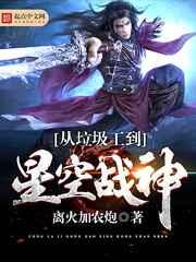 从垃圾工到星空战神 从垃圾工到星空战神