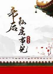 帝后私房事记 帝后私房事记