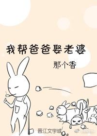 我帮爸爸娶老婆 我帮爸爸娶老婆