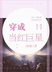 穿成当红巨星 穿成当红巨星