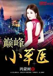 巅峰小草医 巅峰小草医