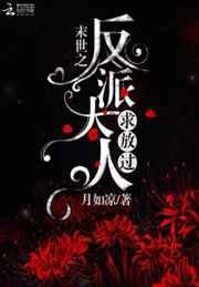 末世之反派大人求放过 末世之反派大人求放过