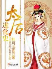 太后进化史 太后进化史