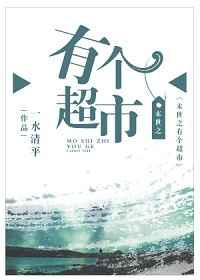 末世之有个超市 末世之有个超市