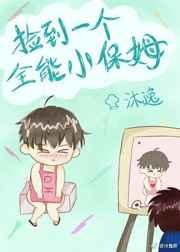 捡到一个全能小保姆 捡到一个全能小保姆